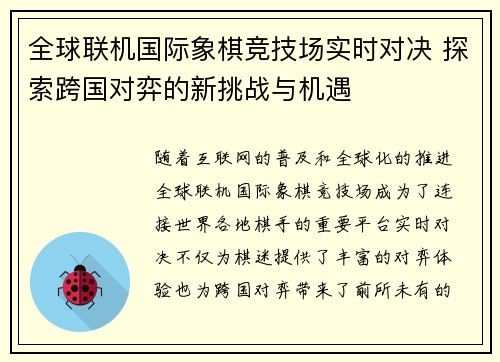 全球联机国际象棋竞技场实时对决 探索跨国对弈的新挑战与机遇