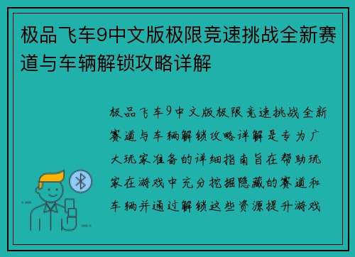 极品飞车9中文版极限竞速挑战全新赛道与车辆解锁攻略详解