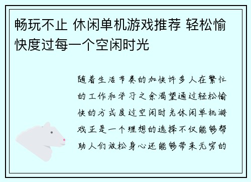 畅玩不止 休闲单机游戏推荐 轻松愉快度过每一个空闲时光