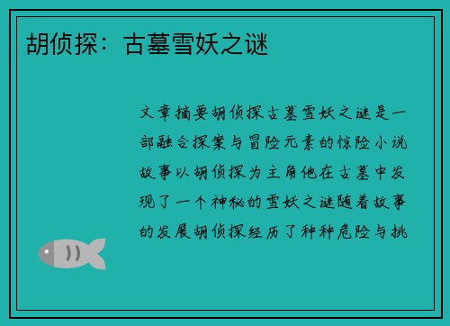 胡侦探：古墓雪妖之谜