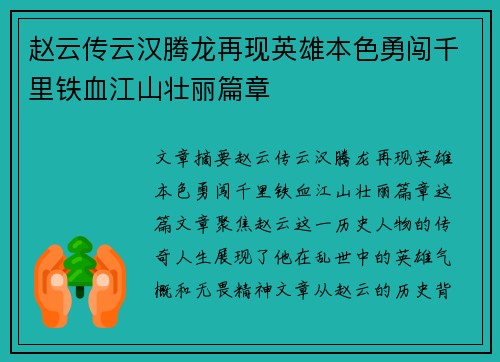 赵云传云汉腾龙再现英雄本色勇闯千里铁血江山壮丽篇章