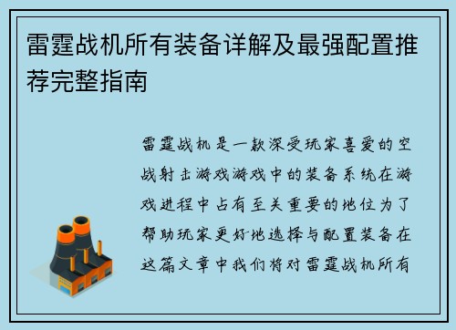 雷霆战机所有装备详解及最强配置推荐完整指南