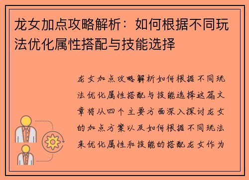 龙女加点攻略解析：如何根据不同玩法优化属性搭配与技能选择