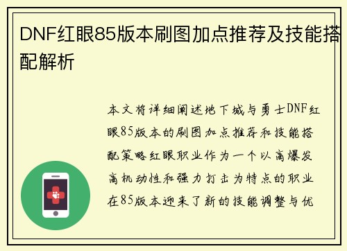 DNF红眼85版本刷图加点推荐及技能搭配解析