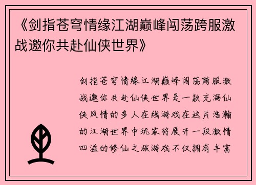 《剑指苍穹情缘江湖巅峰闯荡跨服激战邀你共赴仙侠世界》