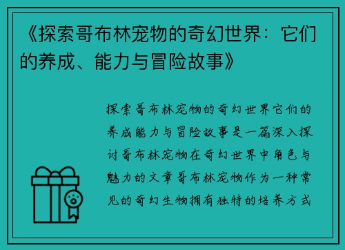 《探索哥布林宠物的奇幻世界：它们的养成、能力与冒险故事》