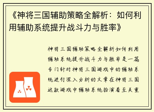 《神将三国辅助策略全解析：如何利用辅助系统提升战斗力与胜率》