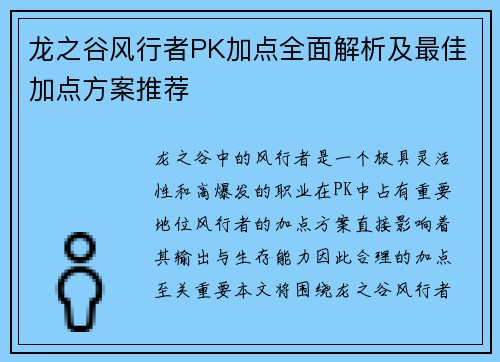龙之谷风行者PK加点全面解析及最佳加点方案推荐