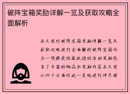 破阵宝箱奖励详解一览及获取攻略全面解析