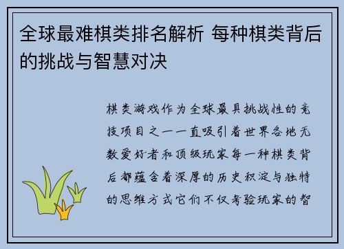 全球最难棋类排名解析 每种棋类背后的挑战与智慧对决