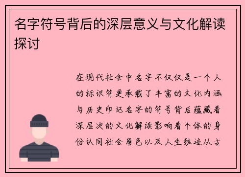 名字符号背后的深层意义与文化解读探讨