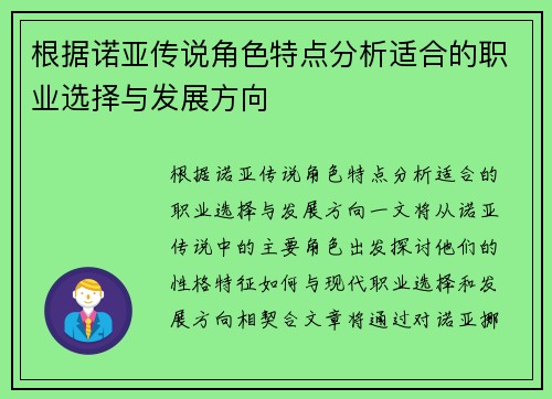 根据诺亚传说角色特点分析适合的职业选择与发展方向